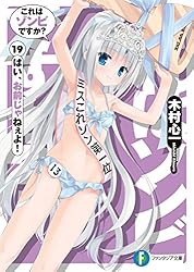 これはゾンビですか? はい、お前じゃねぇよ! 初版 Amazon.co.jp: これはゾンビですか？19 はい、お前じゃねぇよ
